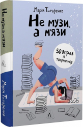 Не музи, а м'язи. 50 вправ із творчопису - фото обкладинки книги