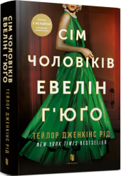 Сім чоловіків Евелін Г’юго - фото обкладинки книги