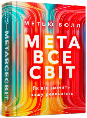 Метавсесвіт. Як він змінить нашу реальність - фото обкладинки книги
