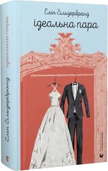 Ідеальна пара - фото обкладинки книги