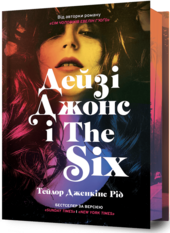 Дейзі Джонс і The Six (Limited edition) - фото обкладинки книги