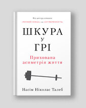 Шкура у грі. Прихована асиметрія життя (нова обкл.) - фото обкладинки книги