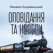 Intermezzo. Оповідання та новели - фото обкладинки книги