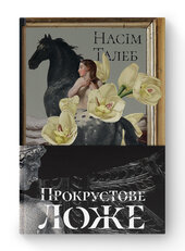 Прокрустове ложе. Філософські та життєві афоризми - фото обкладинки книги