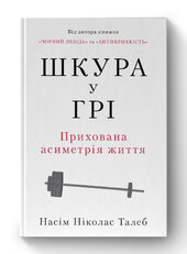 Шкура у грі. Прихована асиметрія життя (нова обкл.) - фото обкладинки книги