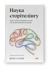 Наука сторітелінгу. Чому історії впливають на нас і як ними впливати на інших - фото обкладинки книги